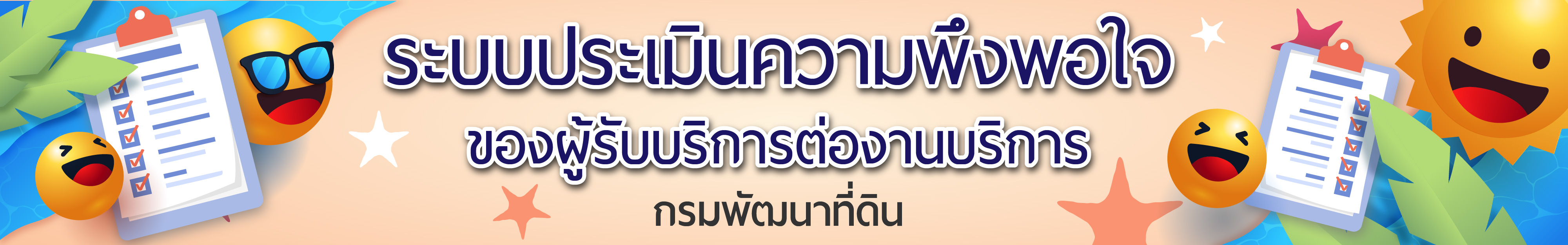 แบบสำรวจความพึงพอใจของผู้รับบริการต่องานบริการกรมพัฒนาที่ดิน ประจำปี พ.ศ. 2569